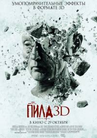 Смотреть онлайн: Пила 7(2010, DVDRip)