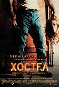 Смотреть онлайн: Хостел (2005 DVDRip)