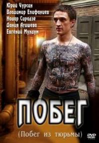 Смотреть онлайн: Побег (2010)