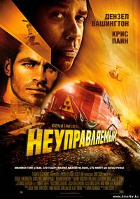 Смотреть онлайн: Неуправляемый (2010/DVDRip)