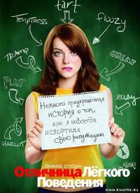 Смотреть онлайн: Отличница лёгкого поведения(2010, DVDRip)