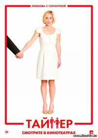 Смотреть онлайн: Таймер(2009, DVDRip)