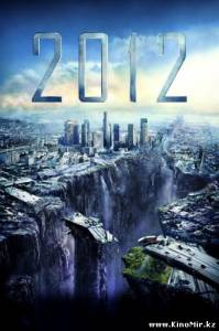 Смотреть онлайн: 2012 (2009/DVDRip)