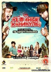 Смотреть онлайн: Убойные каникулы (2010/CAMRip)