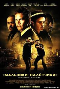 Смотреть онлайн: Мальчики-налетчики(2010, DVDRip)