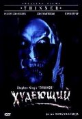 Худеющий