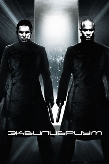 Эквилибриум / Equilibrium (2002)
